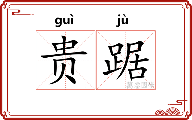 贵踞