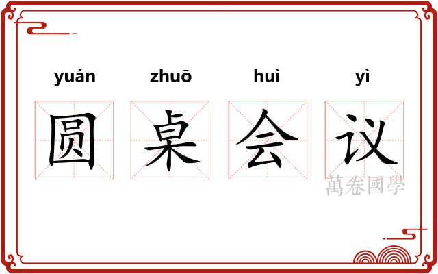 圆桌会议