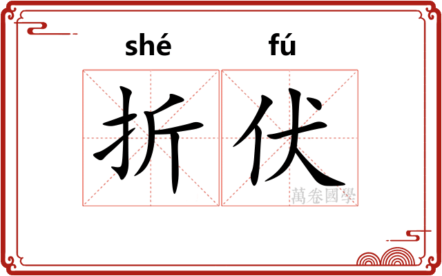 折伏