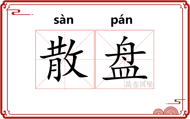 散盘