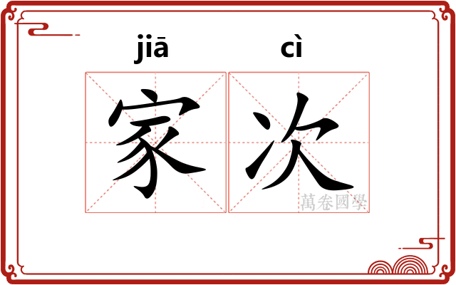 家次 家次