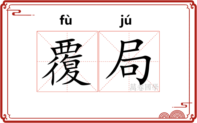 覆局