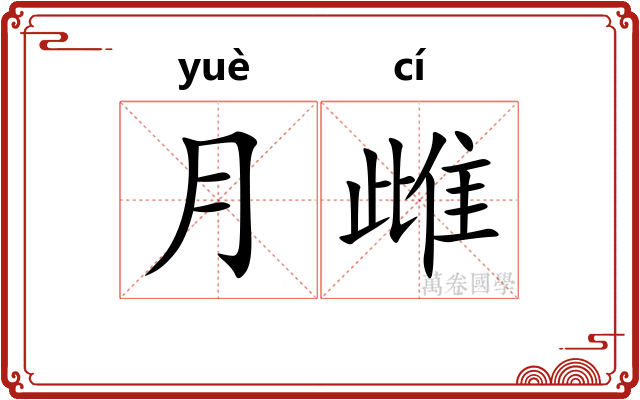 月雌