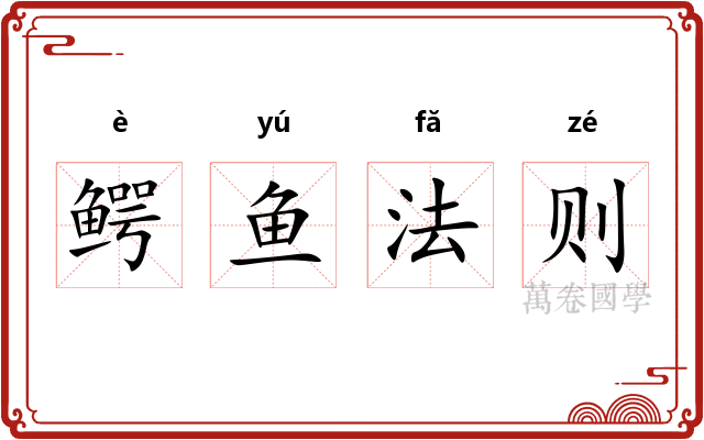 鳄鱼法则 鳄鱼法则
