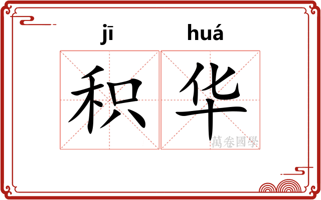 积华