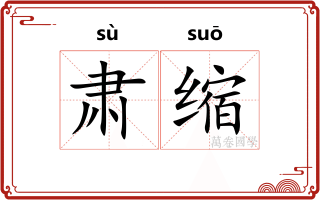 肃缩