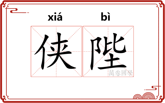 侠陛
