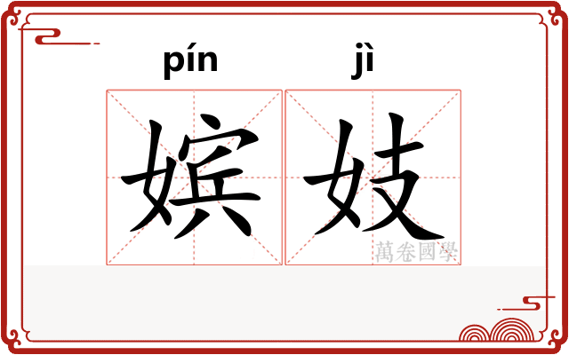 嫔妓