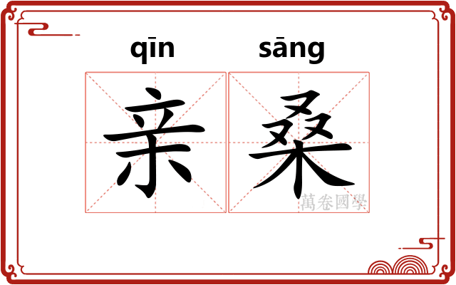 亲桑