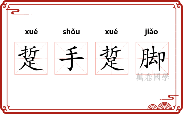 踅手踅脚 踅手踅脚