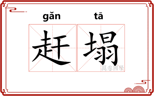 赶塌