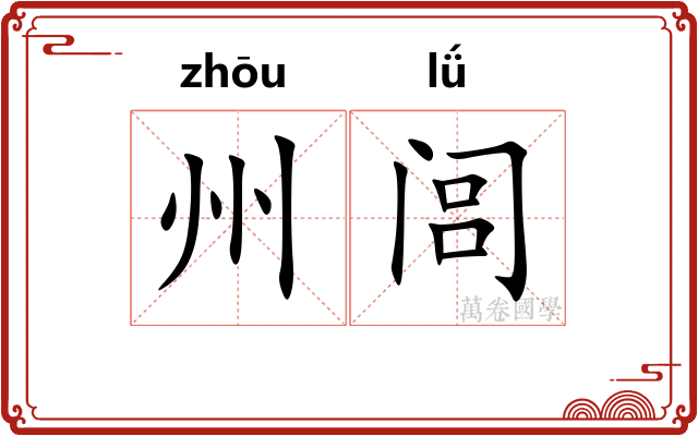 州闾 州闾