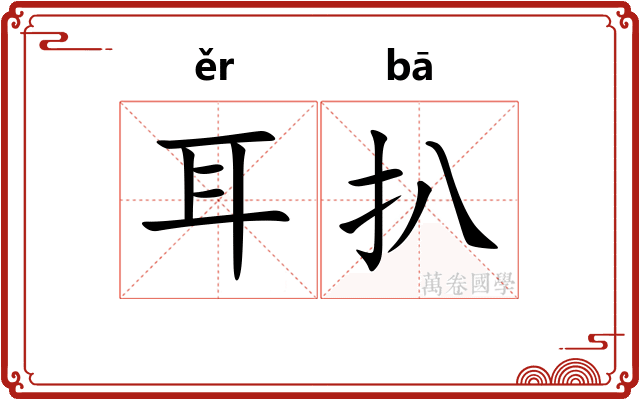 耳扒 耳扒