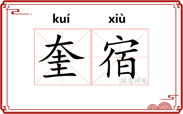 奎宿