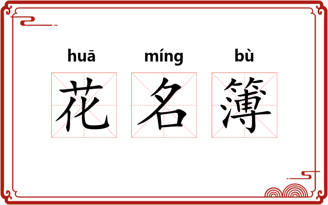 花名簿