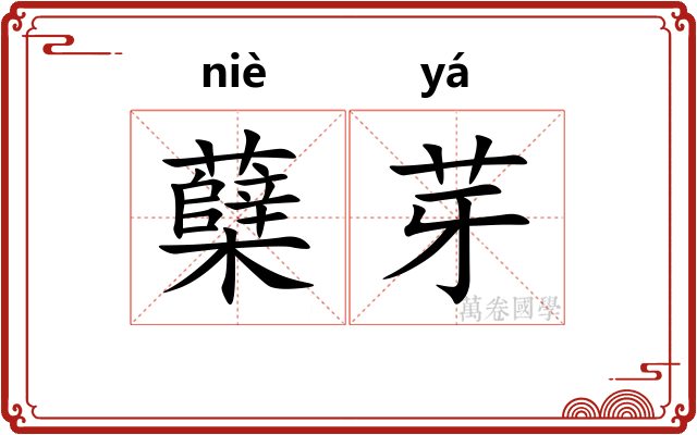 蘖芽