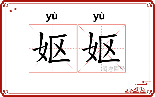 妪妪