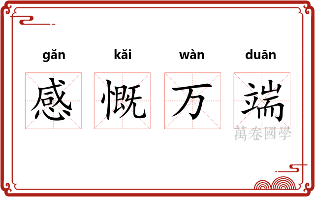 感慨万端
