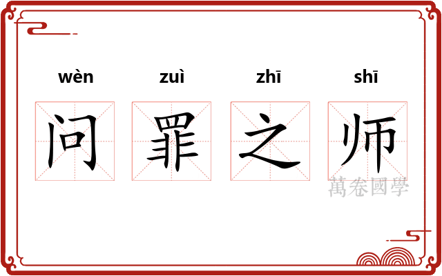问罪之师