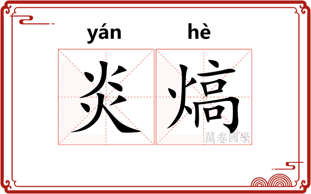 炎熇