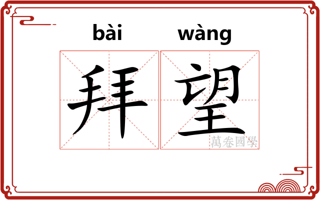 拜望