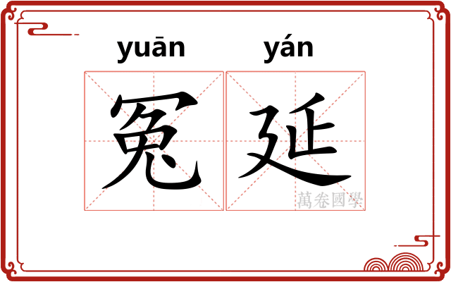 冤延