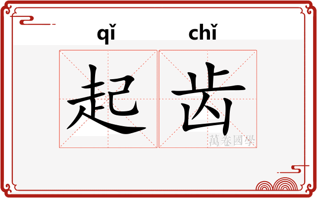 起齿