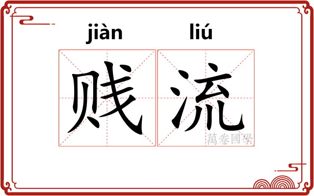 贱流 贱流