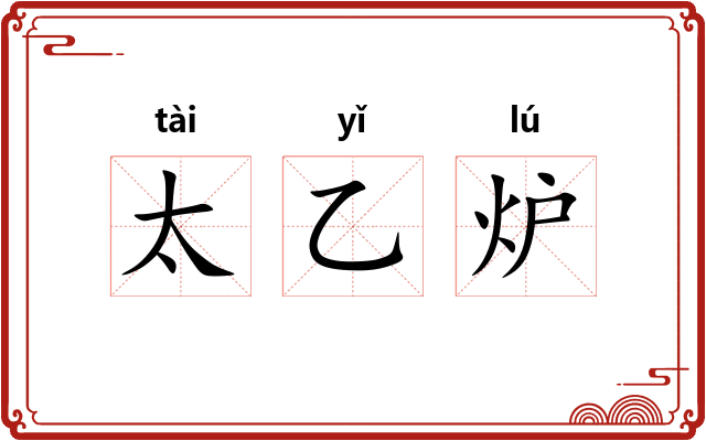 太乙炉 太乙炉
