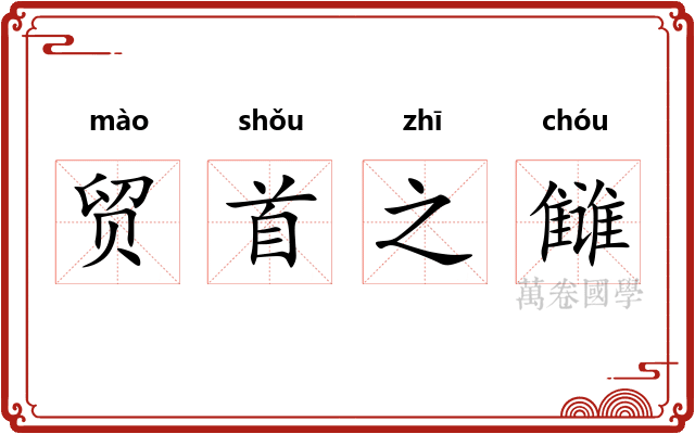 贸首之雠
