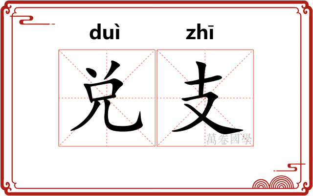 兑支