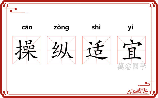 操纵适宜 操纵适宜