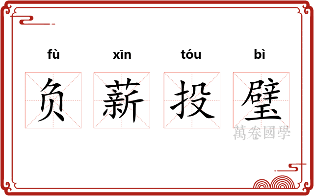 负薪投璧 负薪投璧