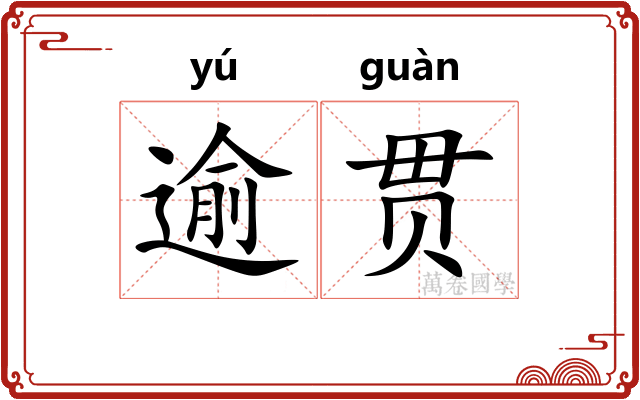 逾贯