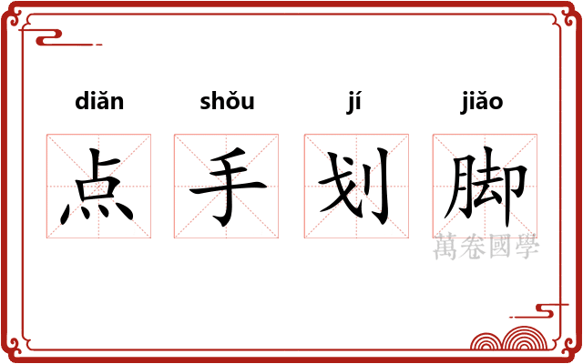 点手划脚 点手划脚