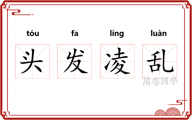 头发凌乱
