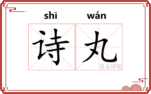 诗丸