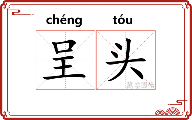 呈头