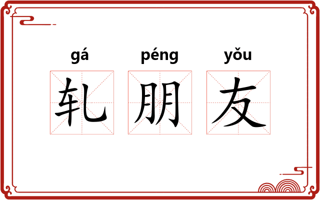 轧朋友