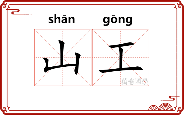 山工