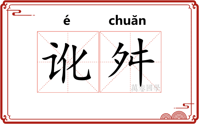 讹舛