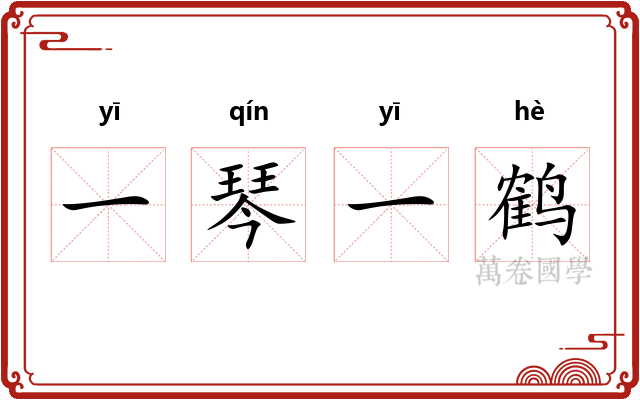 一琴一鹤 一琴一鹤