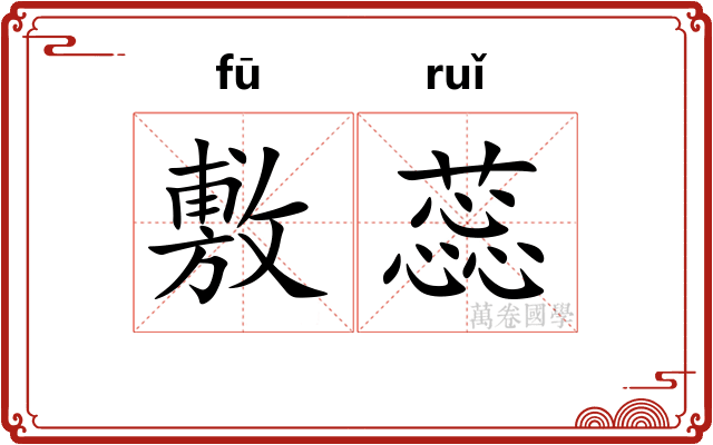 敷蕊