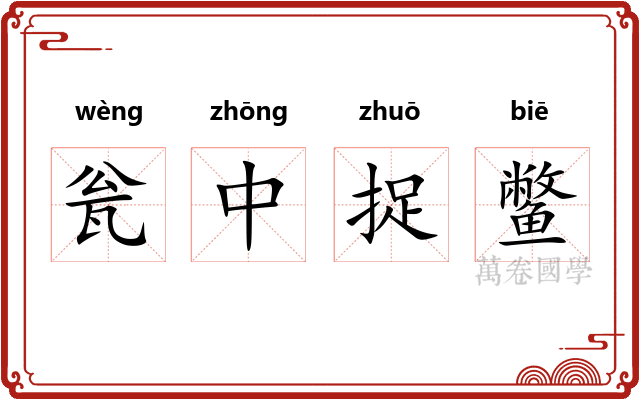 瓮中捉鳖
