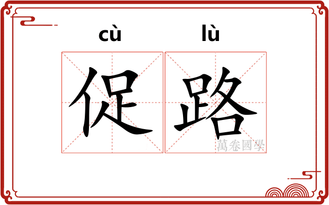 促路