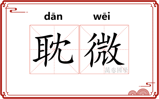 耽微