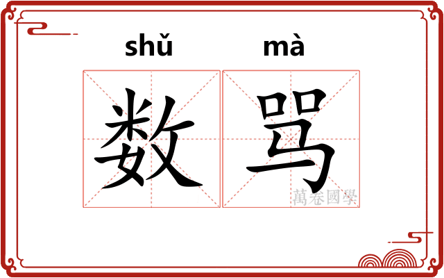 数骂