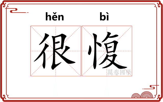 很愎