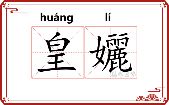 皇孋