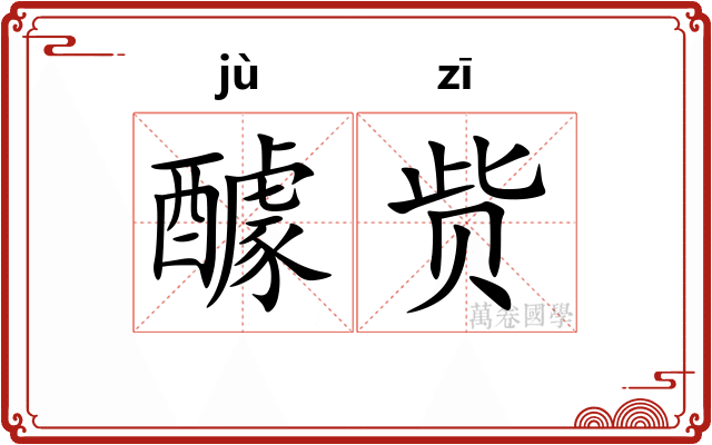 醵赀